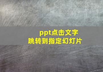 ppt点击文字跳转到指定幻灯片