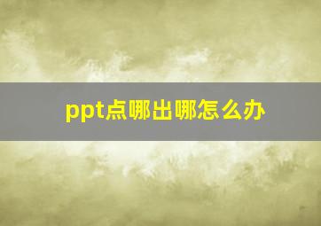 ppt点哪出哪怎么办