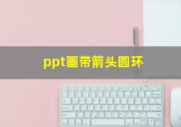 ppt画带箭头圆环