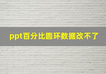 ppt百分比圆环数据改不了