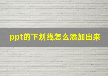 ppt的下划线怎么添加出来