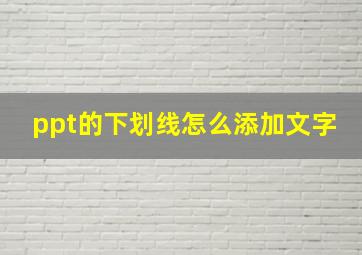 ppt的下划线怎么添加文字