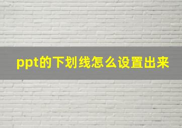 ppt的下划线怎么设置出来