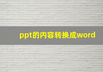 ppt的内容转换成word