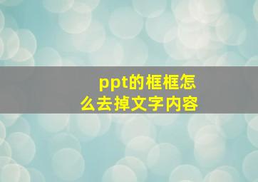 ppt的框框怎么去掉文字内容