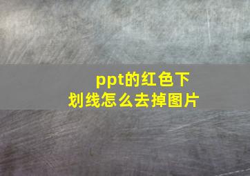 ppt的红色下划线怎么去掉图片