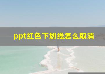 ppt红色下划线怎么取消