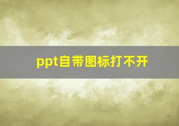 ppt自带图标打不开