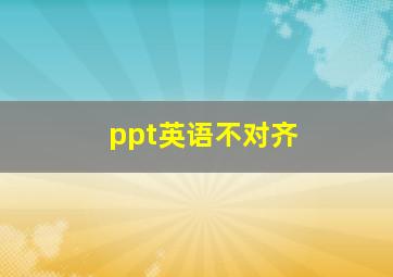 ppt英语不对齐