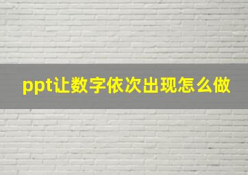 ppt让数字依次出现怎么做