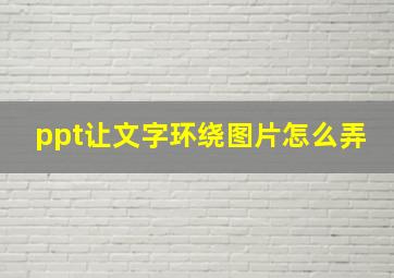 ppt让文字环绕图片怎么弄