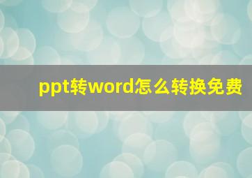 ppt转word怎么转换免费