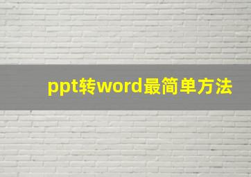 ppt转word最简单方法