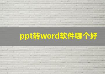 ppt转word软件哪个好