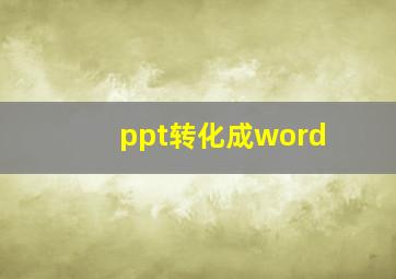 ppt转化成word