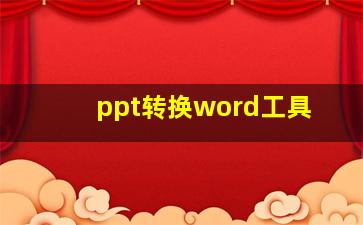 ppt转换word工具