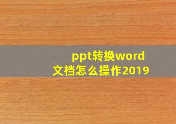 ppt转换word文档怎么操作2019