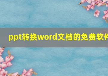 ppt转换word文档的免费软件