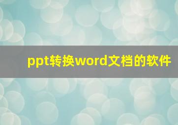 ppt转换word文档的软件