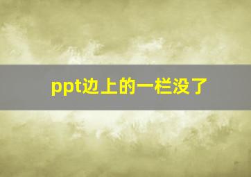 ppt边上的一栏没了