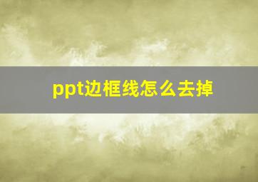 ppt边框线怎么去掉