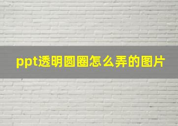 ppt透明圆圈怎么弄的图片