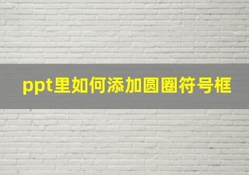 ppt里如何添加圆圈符号框