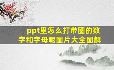 ppt里怎么打带圈的数字和字母呢图片大全图解