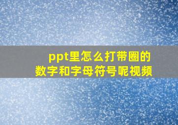 ppt里怎么打带圈的数字和字母符号呢视频