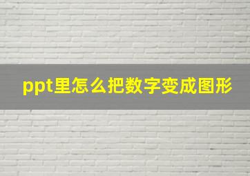 ppt里怎么把数字变成图形