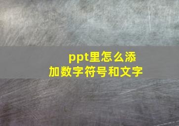 ppt里怎么添加数字符号和文字