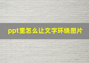 ppt里怎么让文字环绕图片