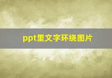 ppt里文字环绕图片