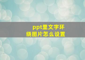 ppt里文字环绕图片怎么设置