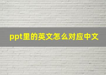 ppt里的英文怎么对应中文