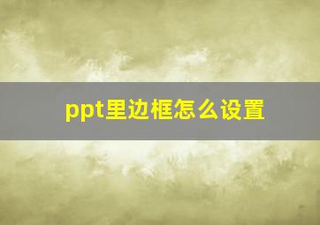 ppt里边框怎么设置