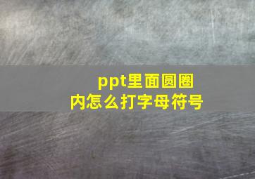 ppt里面圆圈内怎么打字母符号