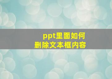 ppt里面如何删除文本框内容