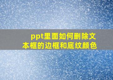 ppt里面如何删除文本框的边框和底纹颜色