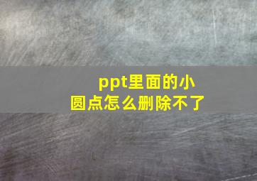 ppt里面的小圆点怎么删除不了