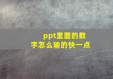 ppt里面的数字怎么输的快一点