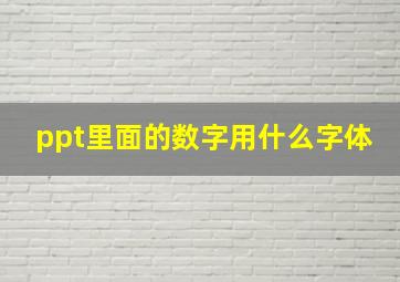 ppt里面的数字用什么字体