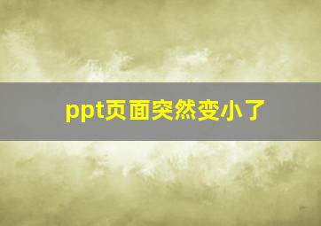 ppt页面突然变小了