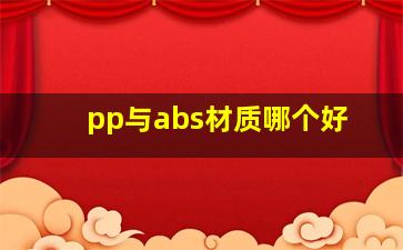 pp与abs材质哪个好