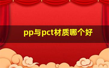 pp与pct材质哪个好