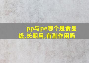 pp与pe哪个是食品级,长期用,有副作用吗