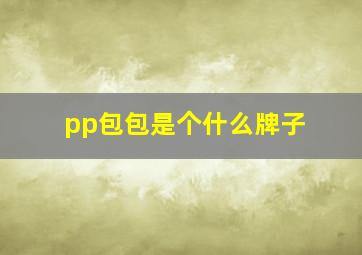 pp包包是个什么牌子