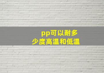 pp可以耐多少度高温和低温