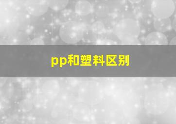 pp和塑料区别