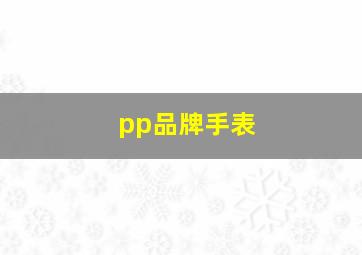 pp品牌手表